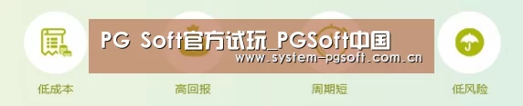 PG Soft官方试玩_PGSoft中国