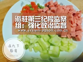派驻第三纪检监察组:强化政治监督 督促省属国有文化企业落实巡视整改责任-PG电子免费试玩(图2) PG Soft