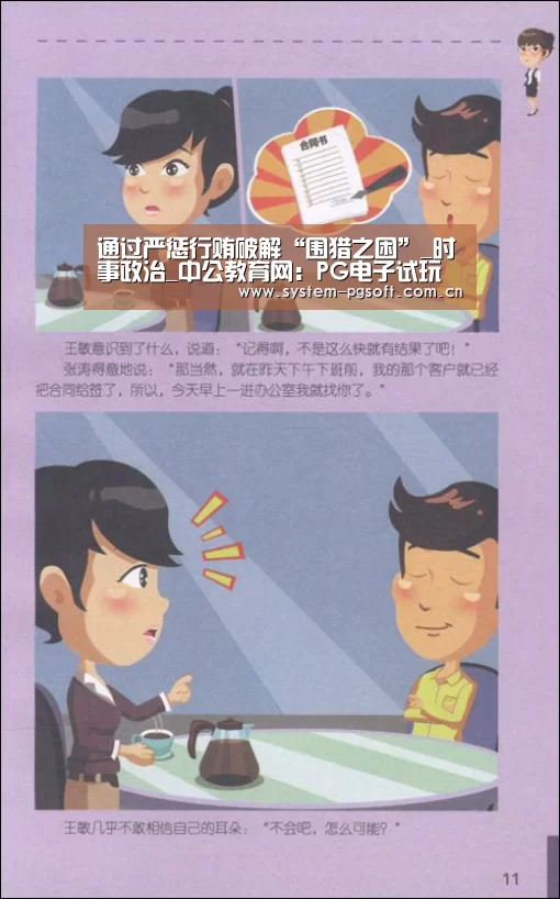 通过严惩行贿破解“围猎之困”_时事政治_中公教育网:PG电子试玩(图3) PG电子免费试玩