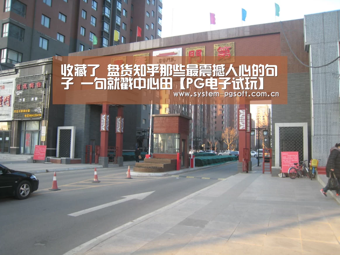 收藏了 盘货知乎那些最震撼人心的句子 一句就戳中心田【PG电子试玩】(图3) pg电子