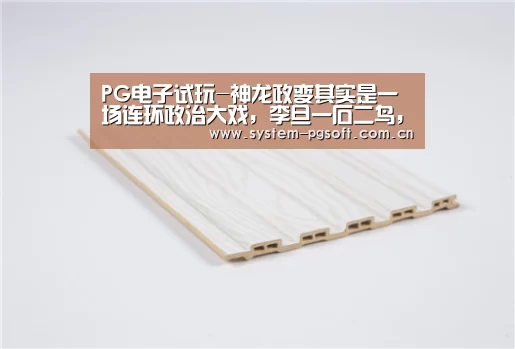PG电子免费试玩