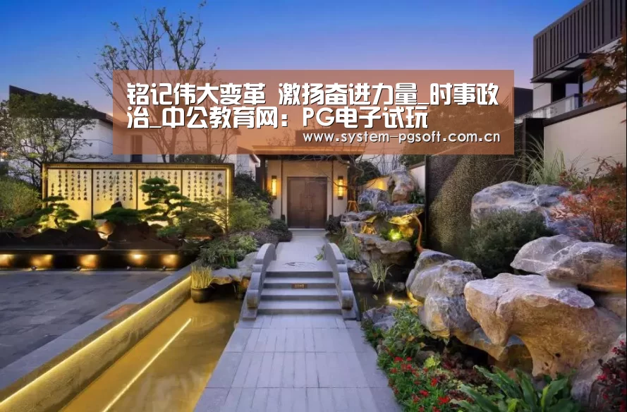 铭记伟大变革 激扬奋进力量_时事政治_中公教育网:PG电子试玩(图1) PG Soft