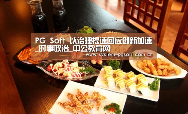 PG Soft_以治理提速回应创新加速_时事政治_中公教育网(图2) PG电子免费试玩
