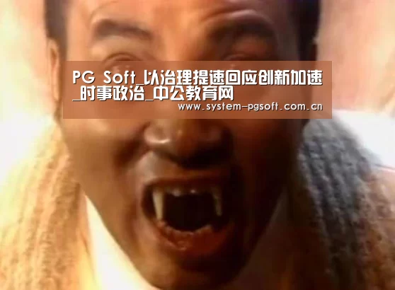 PG Soft_以治理提速回应创新加速_时事政治_中公教育网(图3) PG电子免费试玩