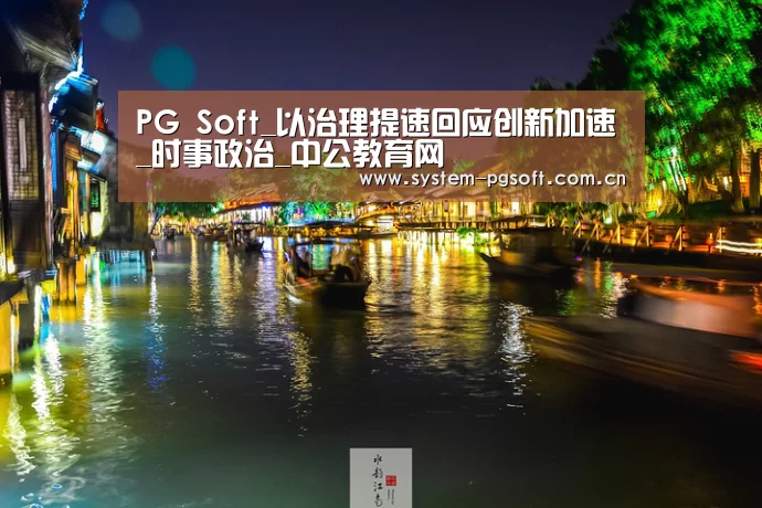 PG Soft_以治理提速回应创新加速_时事政治_中公教育网(图1) pg电子